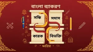 বাংলা ব্যাকরণ সন্ধি